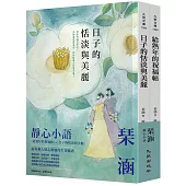 琹涵靜心小語套書(給熟年的祝福帖+日子的恬淡與美麗)