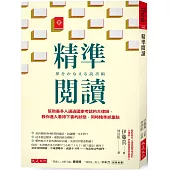 精準閱讀：幫助最多人通過國家考試的大律師，教你進入看得下書的狀態，同時精準抓重點
