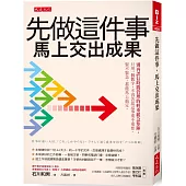 先做這件事，馬上交出成果： 別再誤信時間管理的輕重緩急矩陣，只用一個數字，不再苦思這事重不重要、緊不緊急，都能馬上搞定。