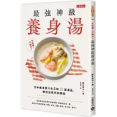 不吃藥!不動刀!最強神級養身湯：日本瘦身果汁女王的50道湯品，解決女性所有煩惱