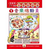 <貝多芬>音樂聯絡簿1：音樂總動員