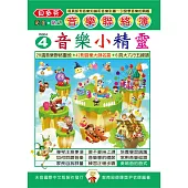 <貝多芬>音樂聯絡簿4：音樂小精靈