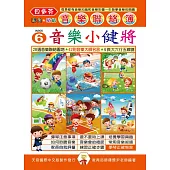 <貝多芬>音樂聯絡簿6：音樂小健將