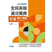 全民英檢滿分寶典 初級聽力測驗(10回全真聽力試題+解析+QR CODE隨掃即聽)(新制題型)