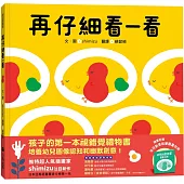 再仔細看一看(隨書附贈：幼兒創意啟蒙圖畫別冊)