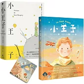 小王子(八十週年新詮釋視覺文學)+中英法對照原作小說套組【首刷限量贈品版──B612與玫瑰香氛吊卡】