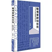 職場筆跡知你我：不可不知的筆跡分析技巧