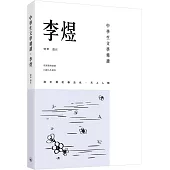 中學生文學精讀.李煜