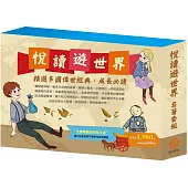 悅讀遊世界 名著套組：《小戰馬》+《頑童歷險記》+《祕密花園》+《騎鵝旅行記》+《小鹿斑比》+《好兵帥克》+《森林報》+《史記故事》