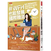 WFH也能發展國際職涯：遠距工作者的職場攻略