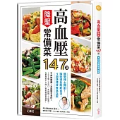 高血壓降壓常備菜147道：醫學博士獨創!降壓通血路飲食法，4週快速改善高血壓