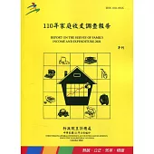 110年家庭收支調查報告