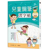 兒童鋼筆習字帖-成語選 基礎篇【暢銷新裝版】：由成語入門，透過點、撇、捺等練習，輕鬆把字寫好看!