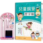 兒童鋼筆習字帖─成語選 基礎篇【暢銷新裝版】：由成語入門，透過點、撇、捺等練習，輕鬆把字寫好看!(附兒童鋼筆套組─甜心粉)
