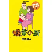 蠟筆小新 即將成為四人家庭篇 全