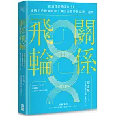 關係飛輪：把消費者變成自己人!建構用戶關係紐帶，讓自流量帶著品牌一起飛