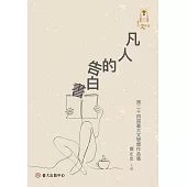 凡人的告白書：第二十四屆臺大文學獎作品集