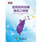 臺灣高等技職教育之蛻變