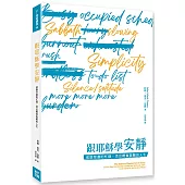 跟耶穌學安靜：戒除空虛的忙碌，活出輕省負軛的人生