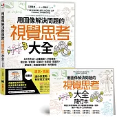 用圖像解決問題的視覺思考大全：8大思考法╳13種場景╳37款模板，提企劃、做簡報、寫筆記、找靈感、帶團隊，都能用一張圖達到目的，效率翻倍【隨書送】視覺思考大全隨行本