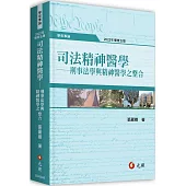 司法精神醫學：刑事法學與精神醫學之整合(五版)