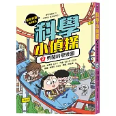 科學小偵探2：勇闖科學樂園