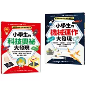 給孩子的現代科技圖解百科套書(全套2冊)：小學生的【科技奧祕大發現+機械運作大發現】(隨書附防水書套)