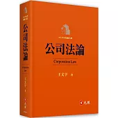 公司法論(七版)
