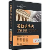 勞動基準法實務爭點