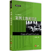 案例土地利用法(三版)