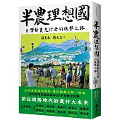 半農理想國：台灣新農先行者的進擊之路