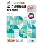 升科大四技：稱霸系列-數位邏輯設計總複習講義(2023最新版)(附解答本)
