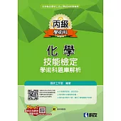 丙級化學技能檢定學術科題庫解析(2022最新版)(附學科測驗卷)