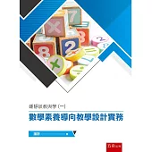 鍾靜談教與學(一)： 數學素養導向教學設計實務