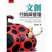 文創：行銷與管理(3版)