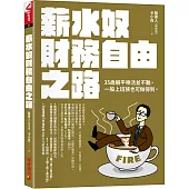 薪水奴財務自由之路：35歲躺平樂活並不難，尋常上班族也可以辦到!