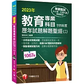 2023教育專業科目歷年試題解題聖經(十六)111年度：分析各校教甄試題(中小學教師甄試/代理代課教師甄試)