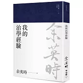 我的治學經驗(余英時文集20)