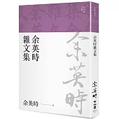 余英時雜文集(余英時文集23)