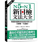 N5-N1新日檢文法大全【修訂版】：精選出題頻率最高的考用文法，全級數一次通過！