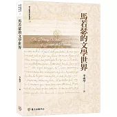 馬若瑟的文學世界【限量精裝版】