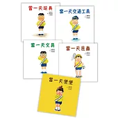 「當一天玩具」系列套書