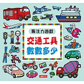 專注力遊戲：交通工具數數多少(暢銷版)