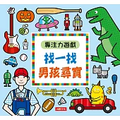 專注力遊戲：找一找男孩尋寶(暢銷版)