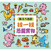 專注力遊戲：找一找恐龍寶物(暢銷版)