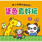 塗色真好玩(1)