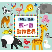 專注力遊戲：數一數動物世界(暢銷版)
