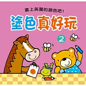 塗色真好玩(2)