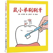 鼠小弟刷刷牙(三版)