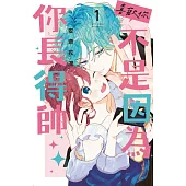 喜歡你，不是因為你長得帥 1